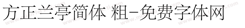 方正兰亭简体 粗字体转换